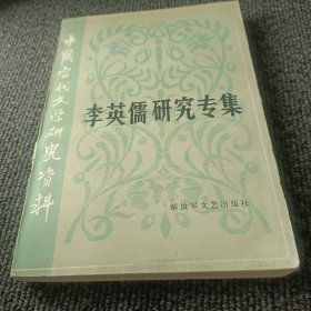 李英儒研究专集（作者签赠本）