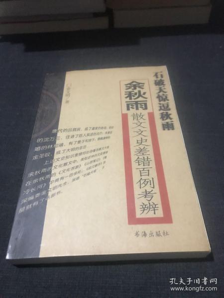 石破天惊逗秋雨：余秋雨散文文史差错百例考辨