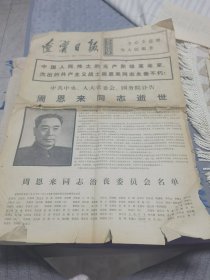 辽宁日报（1976/1/9第2799号）