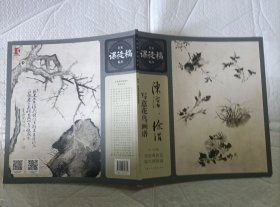 陈淳、徐渭写意花鸟画谱——名家课徒稿临本【12开品好】