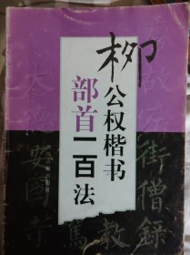 柳公权楷书部首一百法（新版）