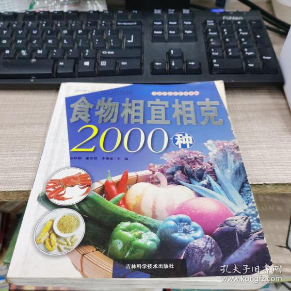 食物相宜相克2000种