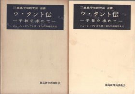 价可议 传 平和 求 鹿岛平和研究所选书 nmwznwzn ウ タント伝 平和を求めて 鹿岛平和研究所选书