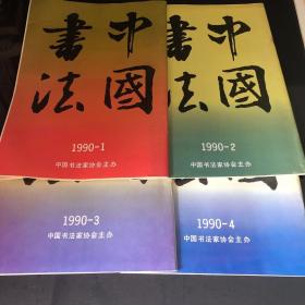 书法1990年1-4期