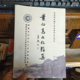 叶向高文化雅集