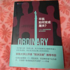 平民如何变成屠夫：一〇一后备警察营的屠杀案真相