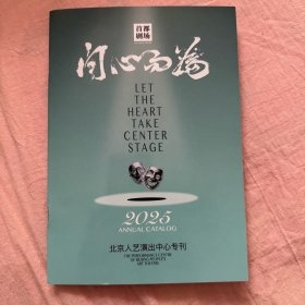 北京人艺演出中心首都剧场专刊 2025向心而为