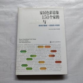 家居色彩意象：150个家的配色方案与灵感随想（精装珍藏版+超值色卡套装）