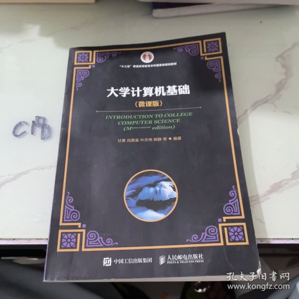 大学计算机基础 （微课版）