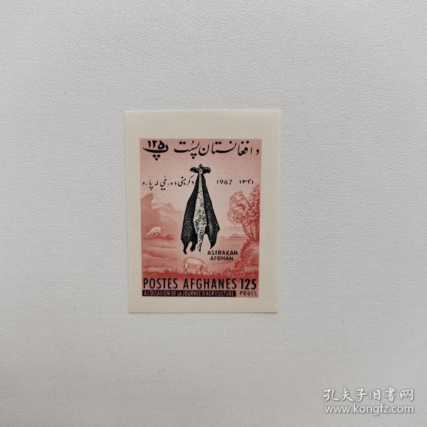 外国邮票 阿富汗邮票1962年阿斯特拉罕羊皮 无齿新票1枚 如图