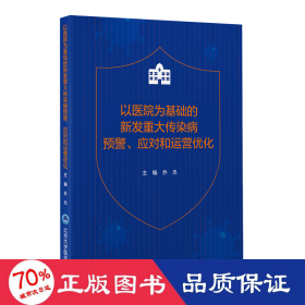 以医院为基础的新发重大传染病预警、应对和运营优化