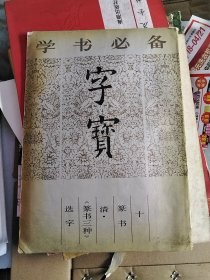 字宝 十 篆书 清 《篆书三种》 选字