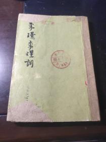 李璟李煜词