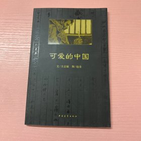 可爱的中国
