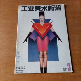 工业美术新潮 期刊 1988年第三期