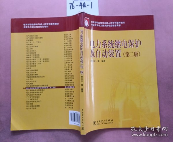 教育部职业教育与成人教育司推荐教材：电力系统继电保护及自动装置（第2版）