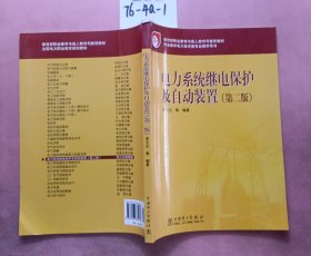 教育部职业教育与成人教育司推荐教材：电力系统继电保护及自动装置（第2版）