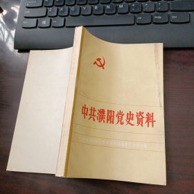 中共濮阳党史资料（第7集）抗日战争时期濮阳县党组织革命斗争回忆，回忆沙区战役一些情况，关于抗日中学的情况，忆五五小渠反扫荡，冀鲁豫边区第二专署脱险记实--回忆四一二反扫荡，忆濮阳整训，对华野一、四、六纵队四八年在濮阳整军情况的回忆，濮阳昆吾两个县的情报站，记濮阳八路军办事处，冀鲁豫边区联合抗日中学，华野四八年濮阳新式整军运动始末，支队司令贡章，民族英雄--朱继成