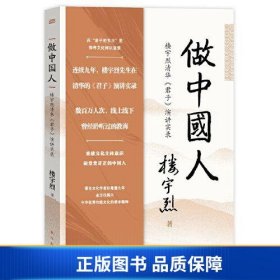 【正版新书】做中国人——楼宇烈清华《君子》演讲实录9787520732529