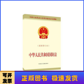 中华人民共和国国防法(最新修订本全国人民代表大会常务委员会公报版)