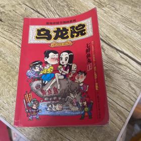 乌龙院 七鲜鱼丸上/敖幼祥情节漫画系列