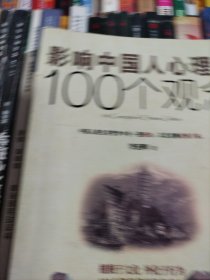 影响中国人心理的100个观念