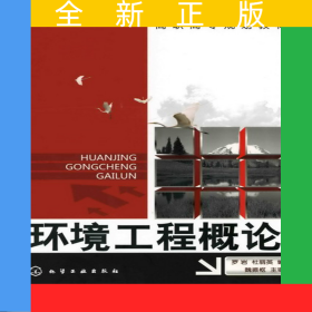 環(huán)境工程概論(高職高專(zhuān)規(guī)劃教材)
