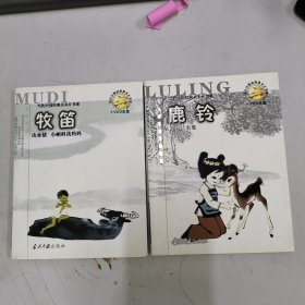 当代中国经典美术片书系--牧笛山水情小蝌蚪找妈妈鹿铃水鹿二册合售