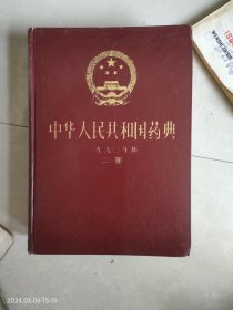 中华人民共和国药典（二部）1990年版