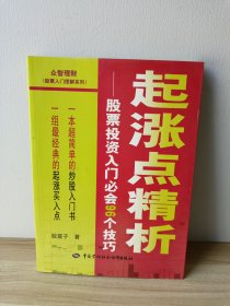 起涨点精析：股票投资入门必会96个技巧