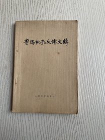 鲁迅批孔反儒文辑