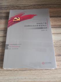 中国共产党中国特色话语体系建构史研究