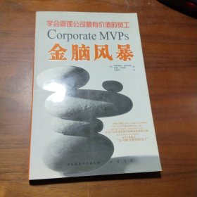 金脑风暴：学会管理公司最有价值的员工