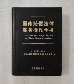 国家赔偿法律实务操作全书