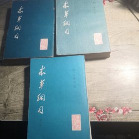 本草纲目（第一册，第二册，第三册）3本合售