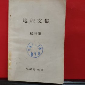 地理文集(第三集)