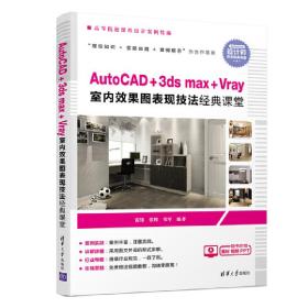 AutoCAD+3dsmax+Vray室内效果图表现技法经典课堂