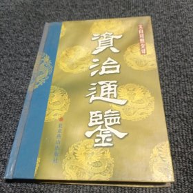 文白对照全译 资治通鉴 8