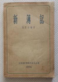 新簿记：1954年版印