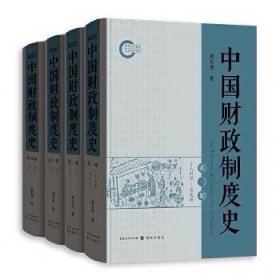 中国财政制度史（精装，全4册）