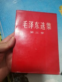 毛泽东选集 第三卷 红皮