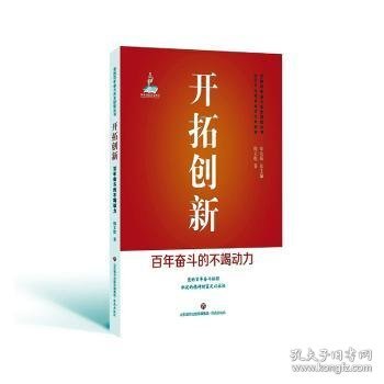 开拓创新 : 百年奋斗的不竭动力