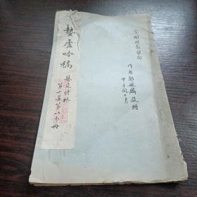 蛰庐吟稿(油印本）著者郭毓麟签名本