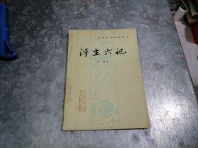 P9737中国小说史料丛书：浮生六记 沈复著 俞平伯校点 1980年1版1印 无写划