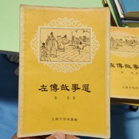左传故事选