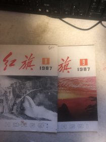 红旗杂志，1987.8.9.合售