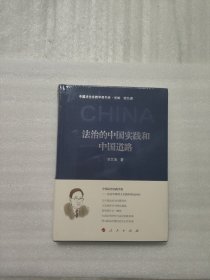 法治的中国实践和中国道路（中国法治实践学派书系）（第一辑）