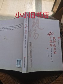 长三角教育科研丛书：教师成长的40个现场