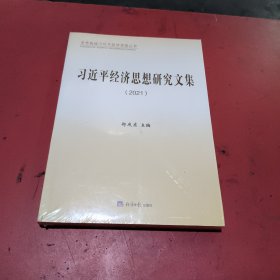 习近平经济思想研究文集