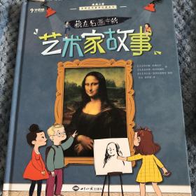 学而思藏在名画中的艺术家故事5-15岁儿童艺术启蒙少儿美育原版引进自法国大学知名童书艺术著作